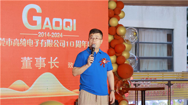 同業者に感謝し、共に未来を勝ち取る―東莞市高綺電子有限公司10周年祝典が円満に閉幕