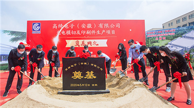 Briefing on the groundbreaking ceremony of the Hefei factory on May 10, 2020